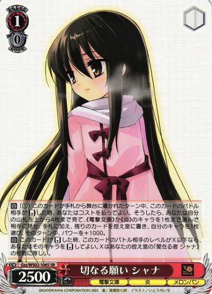 画像1: 【WS】切なる願い シャナ【SR】Gss/WS02-106S (1)