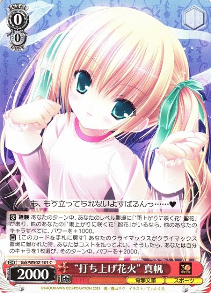 画像1: 【WS】" 打ち上げ花火" 真帆【C】Grk/WS02-101 (1)
