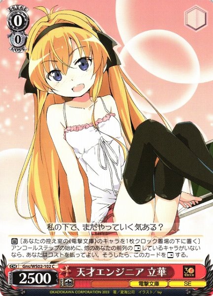 画像1: 【WS】天才エンジニア 立華【C】Gns/WS02-102 (1)