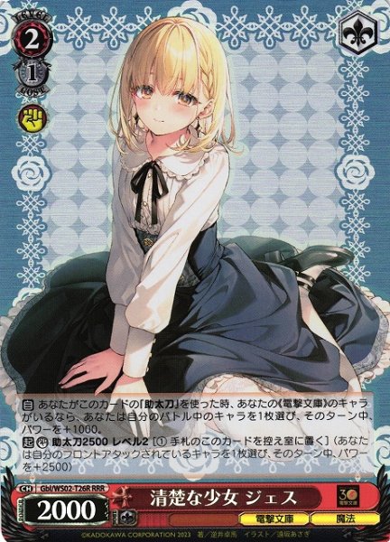 画像1: 【WS】清楚な少女 ジェス【RRR】Gbl/WS02-T26 (1)