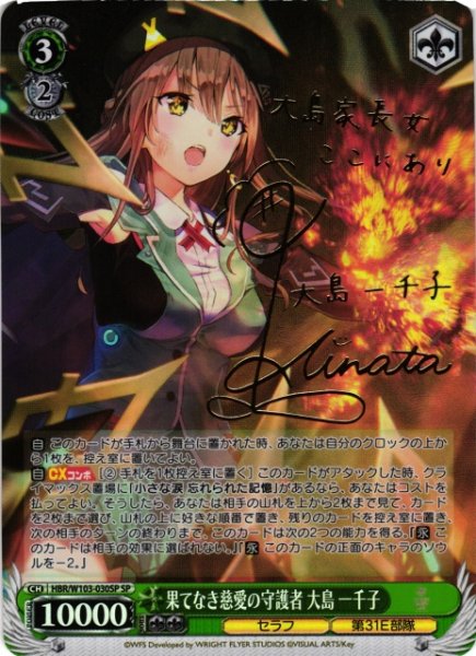画像1: 【WS】果てなき慈愛の守護者 大島 一千子(サイン)【SP】HBR/W103-030SP (1)