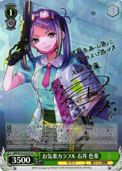 画像1: 【WS】※プレイ用特価品※お気楽カラフル 石井 色葉(サイン)【SP】HBR/W103-037SP (1)