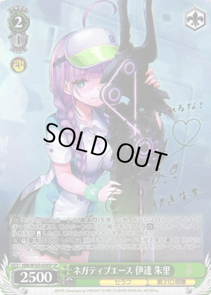 画像1: 【WS】ネガティブエース 伊達 朱里(サイン)【SP】HBR/W103-039SP (1)