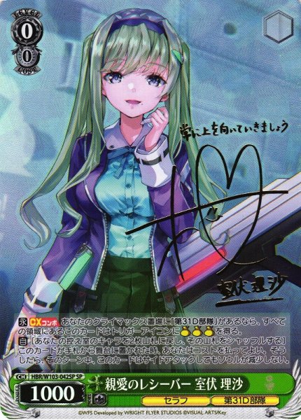 画像1: 【WS】親愛のレシーバー 室伏 理沙(サイン)【SP】HBR/W103-042SP (1)