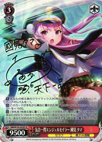画像1: 【WS】気合一閃エンジェルセイラー 國見 タマ(サイン)【SP】HBR/W103-053 (1)