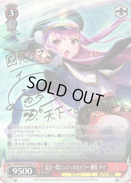 画像1: 【WS】気合一閃エンジェルセイラー 國見 タマ(サイン)【SP】HBR/W103-053SP (1)