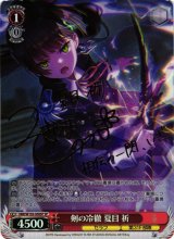 ヴァイスシュヴァルツ 剣の冷徹 夏目 祈 SP 箔押しサイン入り WS】剣の冷徹 夏目 祈(サイン)【SP】HBR/W103-058SPヴァイス