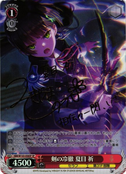 画像1: 【WS】剣の冷徹 夏目 祈(サイン)【SP】HBR/W103-058SP (1)