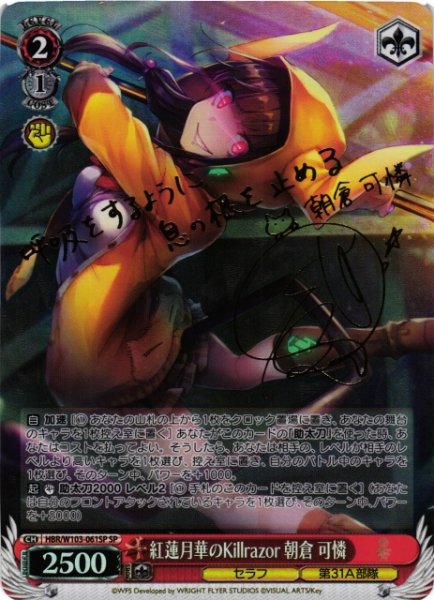 画像1: 【WS】紅蓮月華のKillrazor 朝倉 可憐(サイン)【SP】HBR/W103-061SP (1)
