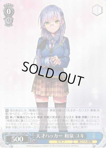 画像1: 【WS】天才ハッカー 和泉 ユキ【RRR】HBR/W103-T14R (1)