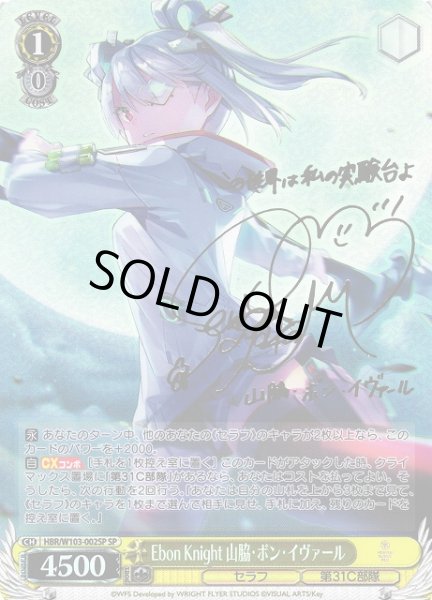 画像1: 【WS】Ebon Knight 山脇・ボン・イヴァール(サイン)【SP】HBR/W103-002SP (1)