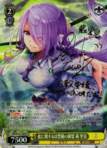 画像1: 【WS】此に期するは豊穣の御霊 蔵 里見(サイン)【SP】HBR/W103-009 (1)