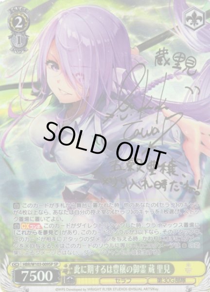 画像1: 【WS】此に期するは豊穣の御霊 蔵 里見(サイン)【SP】HBR/W103-009SP (1)