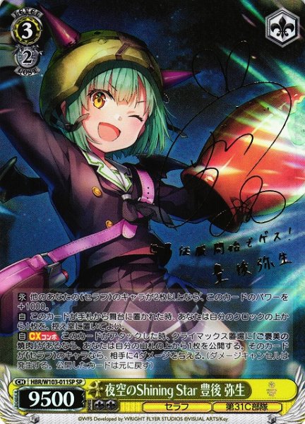 画像1: 【WS】夜空のShining Star 豊後 弥生(サイン)【SP】HBR/W103-011SP (1)