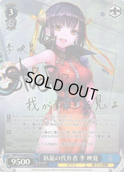 画像1: 【WS】臥龍の代弁者 李 映夏(サイン)【SP】HBR/W103-093SP (1)