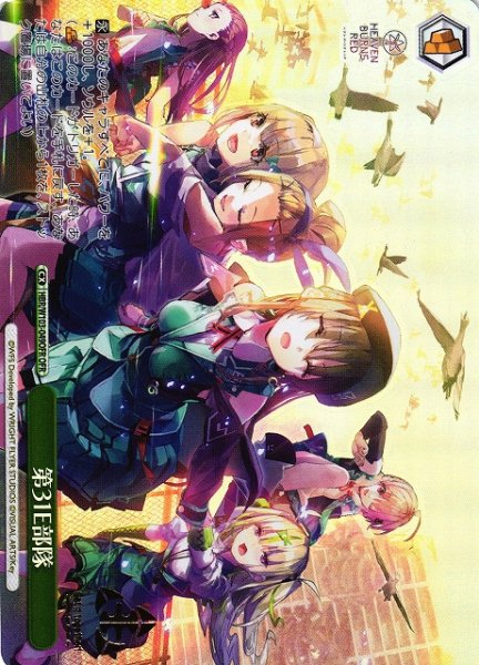 画像1: 【WS】第31E部隊【OFR】HBR/W103-049 (1)