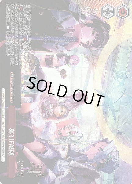 画像1: 【WS】第31F部隊【OFR】HBR/W103-081OFR (1)