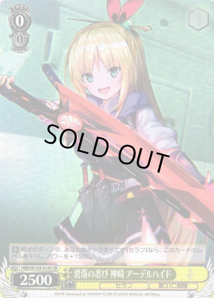 画像1: 【WS】碧落の忍び 神崎 アーデルハイド【SR】HBR/W103-014S (1)
