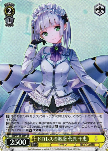 画像1: 【WS】ドロレスの魅惑 菅原 千恵【SR】HBR/W103-017 (1)