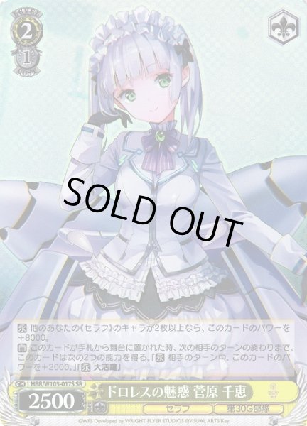 画像1: 【WS】ドロレスの魅惑 菅原 千恵【SR】HBR/W103-017S (1)