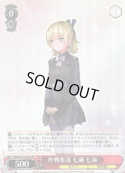 画像1: 【WS】作戦参謀 七瀬 七海【SR】HBR/W103-064S (1)