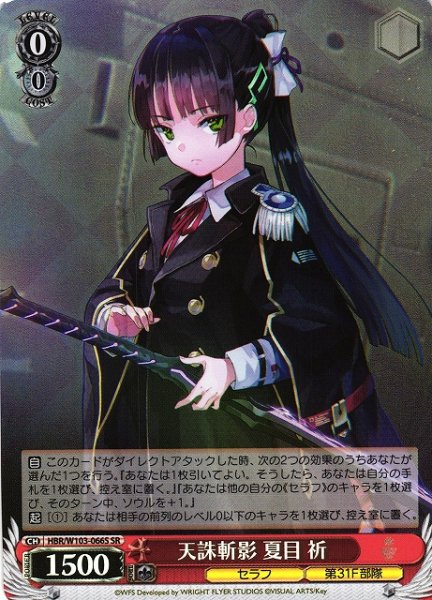 画像1: 【WS】天誅斬影 夏目 祈【SR】HBR/W103-066S (1)