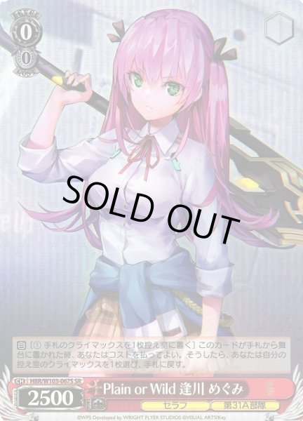 画像1: 【WS】Plain or Wild 逢川 めぐみ【SR】HBR/W103-067S (1)