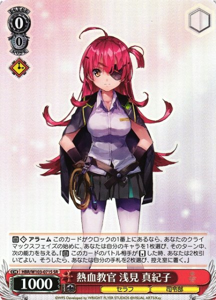画像1: 【WS】熱血教官 浅見 真紀子【SR】HBR/W103-071 (1)