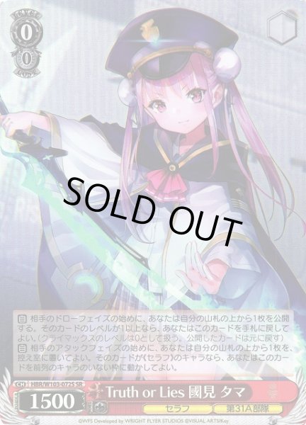 画像1: 【WS】Truth or Lies 國見 タマ【SR】HBR/W103-072S (1)