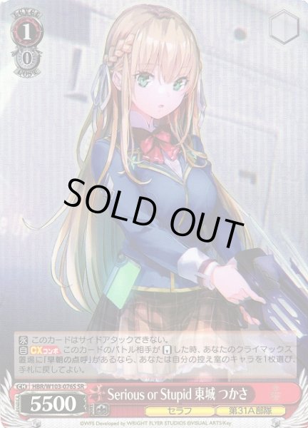 画像1: 【WS】Serious or Stupid 東城 つかさ【SR】HBR/W103-076S (1)