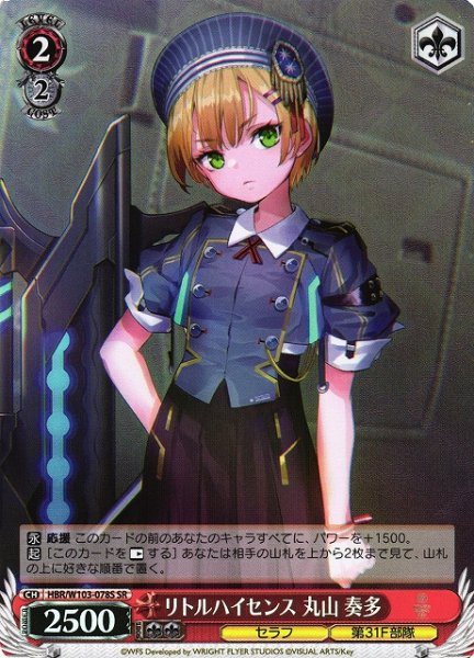 画像1: 【WS】リトルハイセンス 丸山 奏多【SR】HBR/W103-078 (1)