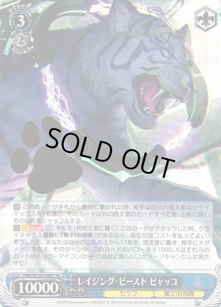 画像1: 【WS】レイジング・ビースト ビャッコ(箔押し)【SR】HBR/W103-088S (1)