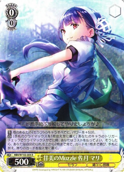 画像1: 【WS】甘美のMuzzle 佐月 マリ【R】HBR/W103-004 (1)