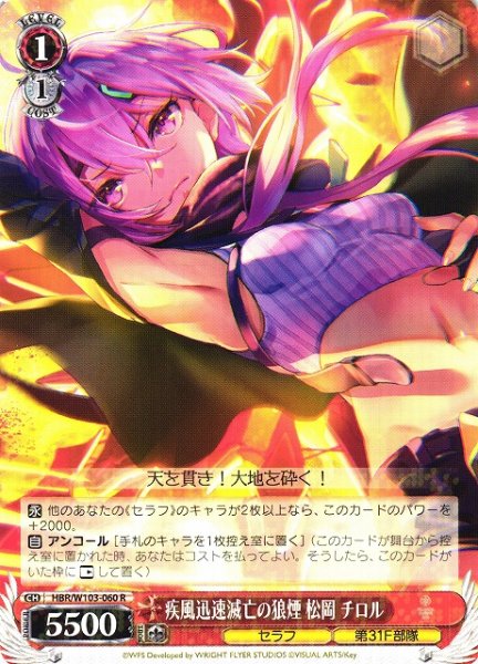 画像1: 【WS】疾風迅速滅亡の狼煙 松岡 チロル【R】HBR/W103-060 (1)