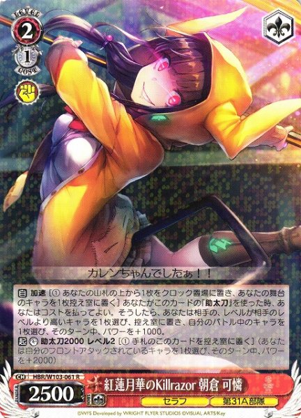 画像1: 【WS】紅蓮月華のKillrazor 朝倉 可憐【R】HBR/W103-061 (1)