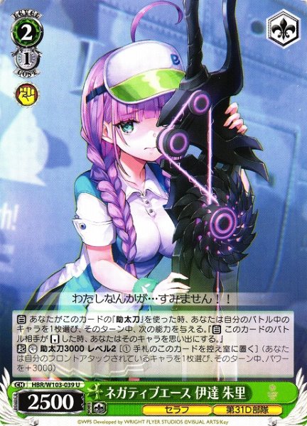 画像1: 【WS】ネガティブエース 伊達 朱里【U】HBR/W103-039 (1)