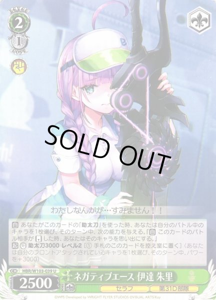 画像1: 【WS】ネガティブエース 伊達 朱里【U】HBR/W103-039 (1)