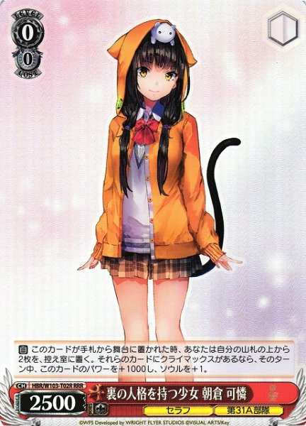 画像1: 【WS】裏の人格を持つ少女 朝倉 可憐【RRR】HBR/W103-T02 (1)