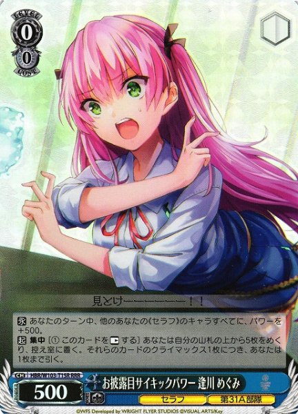 画像1: 【WS】お披露目サイキックパワー 逢川 めぐみ【RRR】HBR/W103-T15R (1)