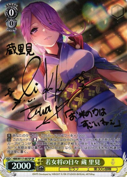 画像1: 【WS】※プレイ用特価品※若女将の日々 蔵 里見(サイン)【SP】HBR/W117-007 (1)