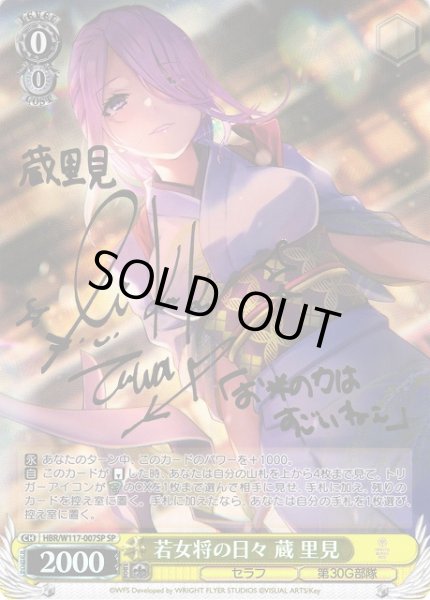 画像1: 【WS】※プレイ用特価品※若女将の日々 蔵 里見(サイン)【SP】HBR/W117-007SP (1)