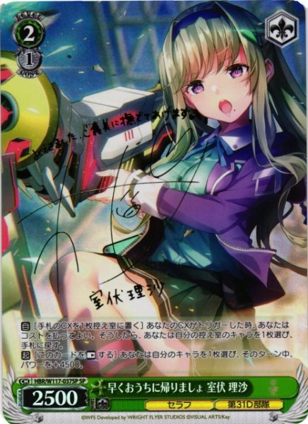 画像1: 【WS】※プレイ用特価品※早くおうちに帰りましょ 室伏 理沙(サイン)【SP】HBR/W117-037SP (1)