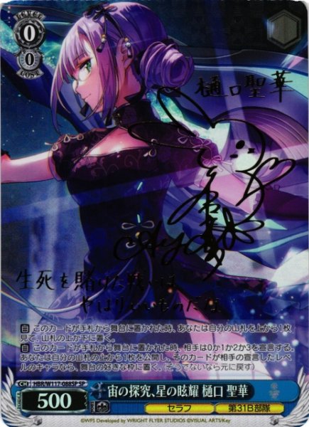 画像1: 【WS】宙の探究、星の眩耀 樋口 聖華(サイン)【SP】HBR/W117-088SP (1)