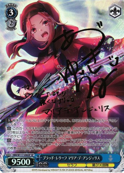 画像1: 【WS】※プレイ用特価品※ブラッド・レリーフ マリア・デ・アンジェリス(サイン)【SP】HBR/W117-096 (1)