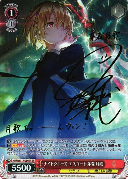 画像1: 【WS】※プレイ用特価品※ナイトクルーズ・エスコート 茅森 月歌(サイン)【SP】HBR/W117-056SP (1)