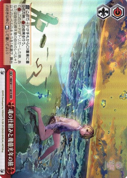 画像1: 【WS】魂の仕組みと幾億光年の旅【RRR】HBR/W117-081R (1)
