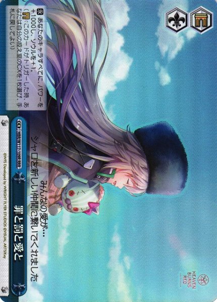 画像1: 【WS】※プレイ用特価品※罪と罰と愛と【RRR】HBR/W117-109 (1)