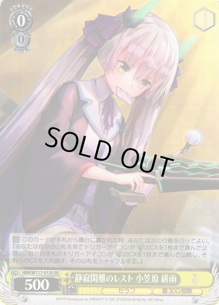 画像1: 【WS】静寂閑雅のレスト 小笠原 緋雨【SR】HBR/W117-013S (1)