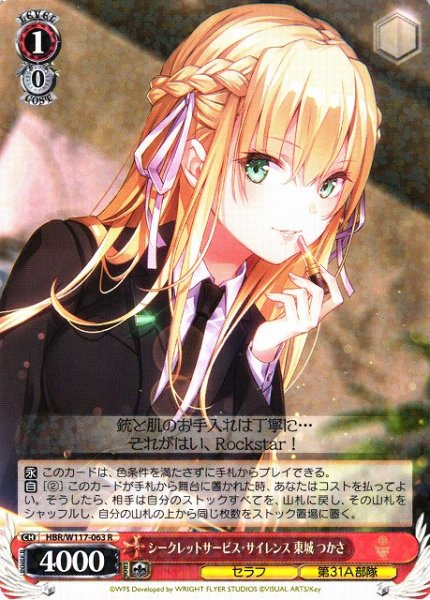 画像1: 【WS】シークレットサービス・サイレンス 東城 つかさ【R】HBR/W117-063 (1)