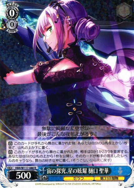 画像1: 【WS】宙の探究、星の眩耀 樋口 聖華【R】HBR/W117-088 (1)